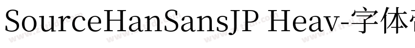 SourceHanSansJP Heav字体转换